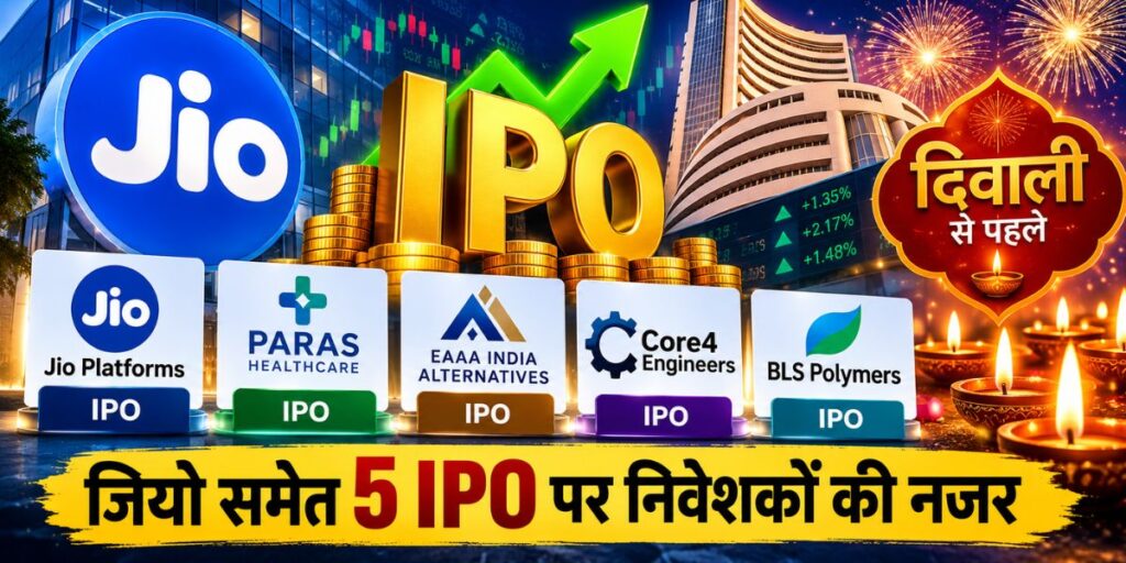 Jio IPO 2026: दिवाली से पहले शेयर बाजार में 5 आईपीओ की हलचल, जानें कितना लगेगा पैसा