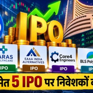 Jio IPO 2026: दिवाली से पहले शेयर बाजार में 5 आईपीओ की हलचल, जानें कितना लगेगा पैसा