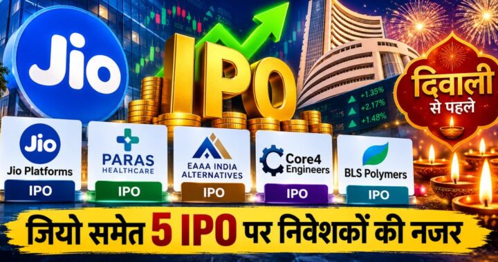 Jio IPO 2026: दिवाली से पहले शेयर बाजार में 5 आईपीओ की हलचल, जानें कितना लगेगा पैसा 28 Jio IPO 2026: दिवाली से पहले शेयर बाजार में 5 आईपीओ की हलचल, जानें कितना लगेगा पैसा