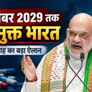 Drug-Free India 2029: अमित शाह ने बताया नशा-मुक्त भारत बनाने का लक्ष्य, पुलिस से की खास अपील
