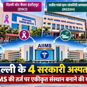Delhi Government Hospitals Integration: दिल्ली के 4 सरकारी अस्पताल जुड़ेंगे? AIIMS जैसा संस्थान बनाने की योजना से क्या बदलेगा