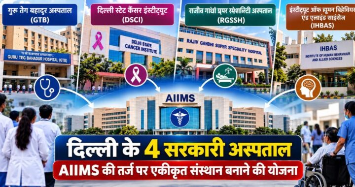 Delhi Government Hospitals Integration: दिल्ली के 4 सरकारी अस्पताल जुड़ेंगे? AIIMS जैसा संस्थान बनाने की योजना से क्या बदलेगा 18 Delhi Government Hospitals Integration: दिल्ली के 4 सरकारी अस्पताल जुड़ेंगे? AIIMS जैसा संस्थान बनाने की योजना से क्या बदलेगा
