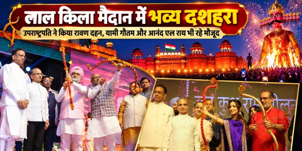 Red Fort Dussehra Celebration: लाल किला मैदान में दशहरा उत्सव, जय श्रीराम के जयघोष से गूंजा पूरा परिसर