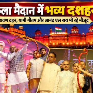 Red Fort Dussehra Celebration: लाल किला मैदान में दशहरा उत्सव, जय श्रीराम के जयघोष से गूंजा पूरा परिसर