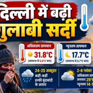 Delhi Weather Update: दिल्ली में गुलाबी सर्दी ने दी दस्तक, 17.7 डिग्री पहुंचा न्यूनतम तापमान