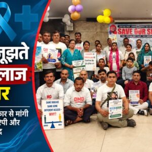 Duchenne Muscular Dystrophy Treatment: इलाज इतना मुश्किल क्यों? बच्चों के माता-पिता ने सरकार से मांगी मदद