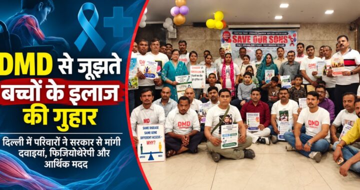 Duchenne Muscular Dystrophy Treatment: इलाज इतना मुश्किल क्यों? बच्चों के माता-पिता ने सरकार से मांगी मदद 16 Duchenne Muscular Dystrophy Treatment: इलाज इतना मुश्किल क्यों? बच्चों के माता-पिता ने सरकार से मांगी मदद