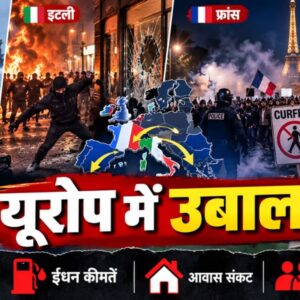 Europe Protests 2026: महंगाई और ईंधन संकट से यूरोप में बढ़ा गुस्सा, कई शहरों में हिंसा और कर्फ्यू