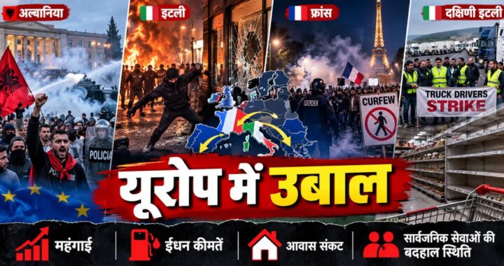 Europe Protests 2026: महंगाई और ईंधन संकट से यूरोप में बढ़ा गुस्सा, कई शहरों में हिंसा और कर्फ्यू 22 Europe Protests 2026: महंगाई और ईंधन संकट से यूरोप में बढ़ा गुस्सा, कई शहरों में हिंसा और कर्फ्यू
