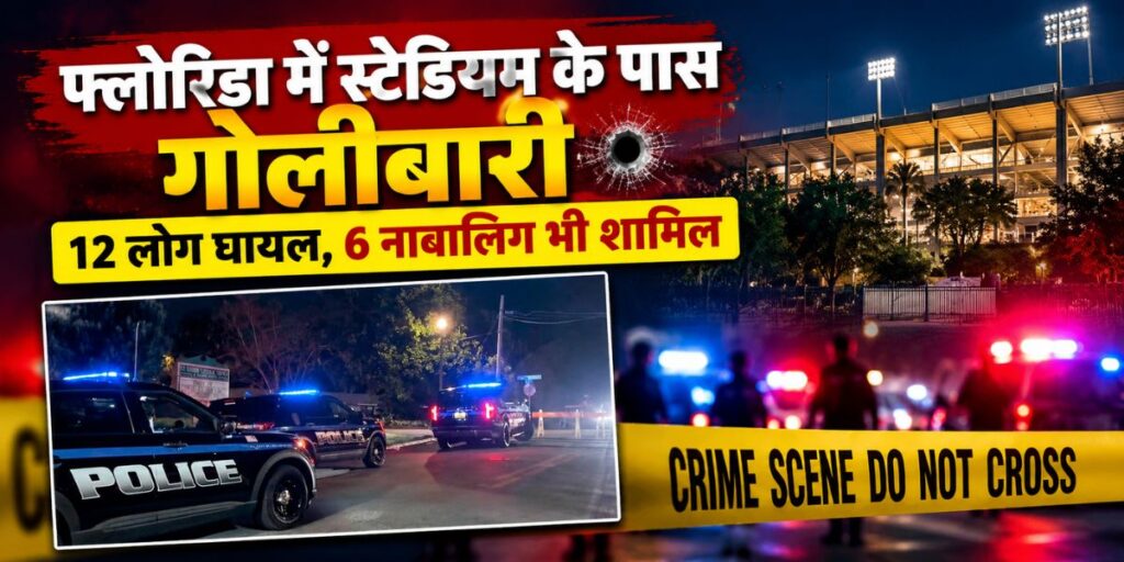 Tallahassee Shooting: फ्लोरिडा में फुटबॉल स्टेडियम के पास फायरिंग, 12 घायल; 6 नाबालिग भी शामिल 11 Tallahassee Shooting: फ्लोरिडा में फुटबॉल स्टेडियम के पास फायरिंग, 12 घायल; 6 नाबालिग भी शामिल