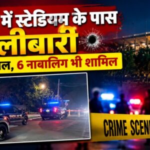 Tallahassee Shooting: फ्लोरिडा में फुटबॉल स्टेडियम के पास फायरिंग, 12 घायल; 6 नाबालिग भी शामिल