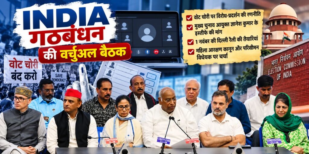 INDIA Bloc meeting: वोट चोरी के विरोध और दिल्ली रैली की तैयारियों पर होगी चर्चा