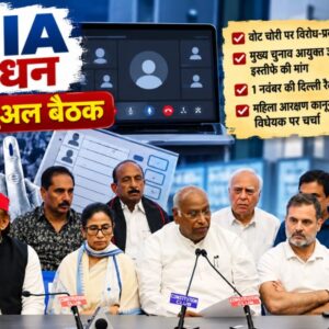 INDIA Bloc meeting: वोट चोरी के विरोध और दिल्ली रैली की तैयारियों पर होगी चर्चा
