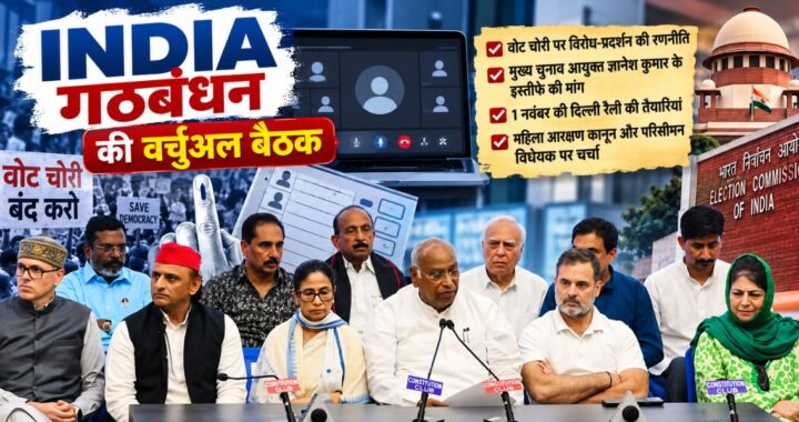 INDIA Bloc meeting: वोट चोरी के विरोध और दिल्ली रैली की तैयारियों पर होगी चर्चा