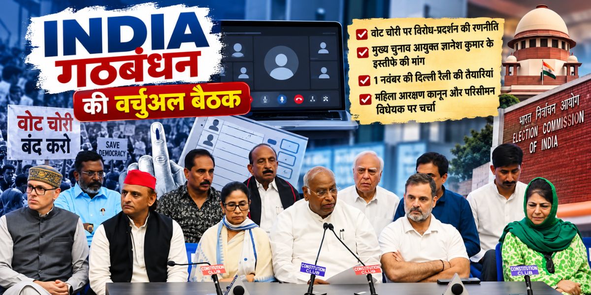 INDIA Bloc Meeting: वोट चोरी के विरोध और दिल्ली रैली की तैयारियों पर होगी चर्चा 14 INDIA Bloc meeting: वोट चोरी के विरोध और दिल्ली रैली की तैयारियों पर होगी चर्चा