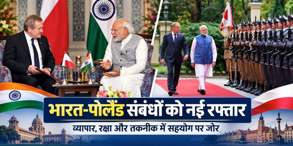 India Poland Relations: भारत-पोलैंड संबंधों को नई दिशा देने की तैयारी, व्यापार 10 अरब डॉलर तक पहुंचाने का लक्ष्य