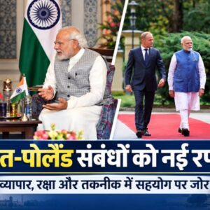 India Poland Relations: भारत-पोलैंड संबंधों को नई दिशा देने की तैयारी, व्यापार 10 अरब डॉलर तक पहुंचाने का लक्ष्य