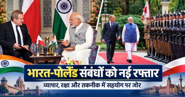 India Poland Relations: भारत-पोलैंड संबंधों को नई दिशा देने की तैयारी, व्यापार 10 अरब डॉलर तक पहुंचाने का लक्ष्य 21 India Poland Relations: भारत-पोलैंड संबंधों को नई दिशा देने की तैयारी, व्यापार 10 अरब डॉलर तक पहुंचाने का लक्ष्य