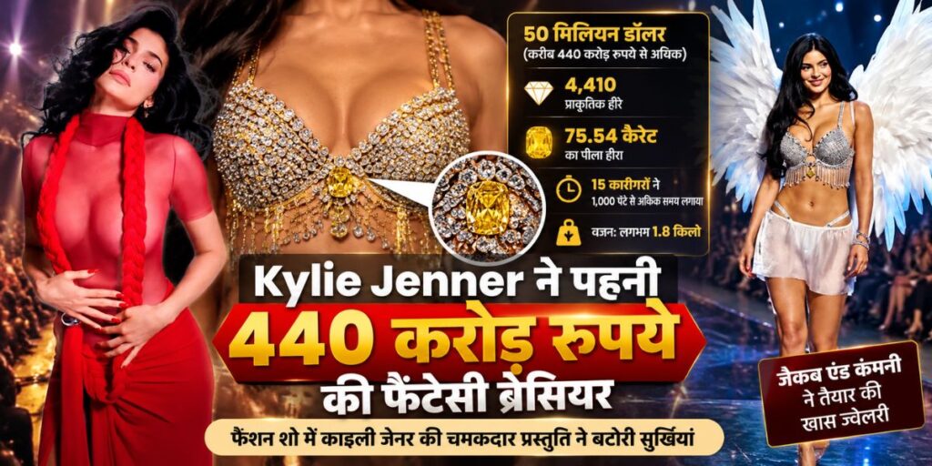 Kylie Jenner Fantasy Bra: काइली जेनर ने पहनी 440 करोड़ रुपये की डायमंड ब्रेसियर 11 Kylie Jenner Fantasy Bra: काइली जेनर ने पहनी 440 करोड़ रुपये की डायमंड ब्रेसियर