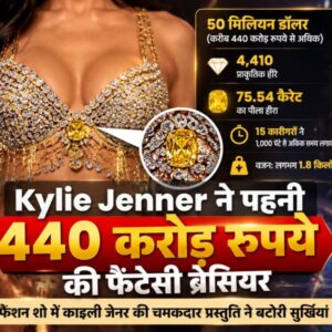 Kylie Jenner Fantasy Bra: काइली जेनर ने पहनी 440 करोड़ रुपये की डायमंड ब्रेसियर