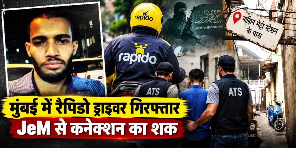 Mumbai ATS: जैश-ए-मोहम्मद से कथित कनेक्शन के शक में रैपिडो ड्राइवर गिरफ्तार