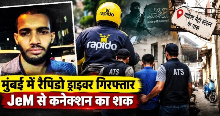 Mumbai ATS: जैश-ए-मोहम्मद से कथित कनेक्शन के शक में रैपिडो ड्राइवर गिरफ्तार