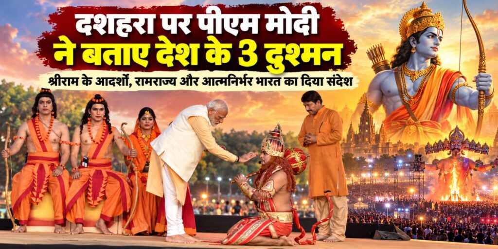 PM Modi Dussehra Speech: कौन हैं देश के 3 दुश्मन? पीएम मोदी ने दशहरा पर दिया बड़ा संदेश