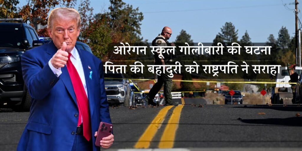 Oregon School Shooting: अमेरिका के ओरेगन स्कूल में खूनी तांडव, पिता ने लगाई जान की बाजी