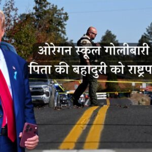 Oregon School Shooting: अमेरिका के ओरेगन स्कूल में खूनी तांडव, पिता ने लगाई जान की बाजी