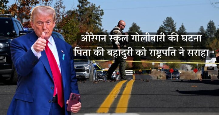 Oregon School Shooting: अमेरिका के ओरेगन स्कूल में खूनी तांडव, पिता ने लगाई जान की बाजी 24 Oregon School Shooting: अमेरिका के ओरेगन स्कूल में खूनी तांडव, पिता ने लगाई जान की बाजी