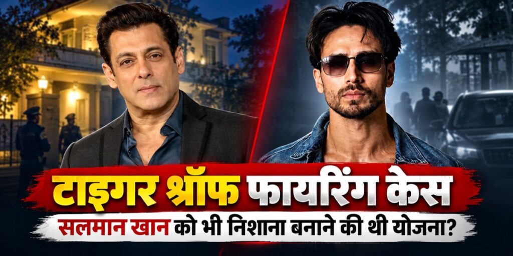Tiger Shroff Firing Case: सलमान खान पर हमले की थी योजना?