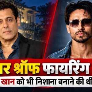 Tiger Shroff Firing Case: सलमान खान पर हमले की थी योजना?