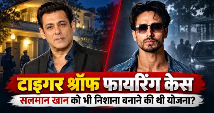 Tiger Shroff Firing Case: सलमान खान पर हमले की थी योजना? 32 Tiger Shroff Firing Case: सलमान खान पर हमले की थी योजना?