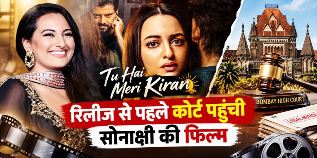 Tu Hai Meri Kiran: सोनाक्षी की फिल्म पर कोर्ट में क्या हुआ?