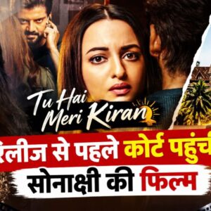 Tu Hai Meri Kiran: सोनाक्षी की फिल्म पर कोर्ट में क्या हुआ?