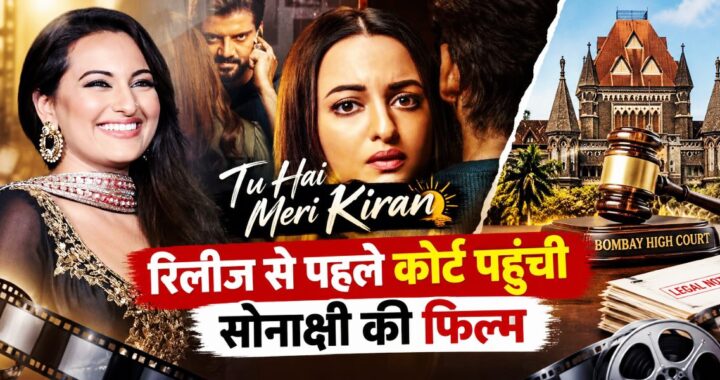 Tu Hai Meri Kiran: रिलीज से पहले कोर्ट पहुंची सोनाक्षी की फिल्म, जानें पूरा विवाद 31 Tu Hai Meri Kiran: सोनाक्षी की फिल्म पर कोर्ट में क्या हुआ?