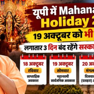 Mahanavami Holiday 2026: यूपी में 19 अक्टूबर को भी छुट्टी, लगातार 3 दिन बंद रहेंगे सरकारी दफ्तर