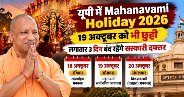 Mahanavami Holiday 2026: यूपी में 19 अक्टूबर को भी छुट्टी, लगातार 3 दिन बंद रहेंगे सरकारी दफ्तर