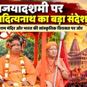 Yogi Adityanath Vijayadashami Speech: योगी ने बताया भारत की एकता के लिए खतरा, राम मंदिर और सनातन परंपरा पर क्या कहा?