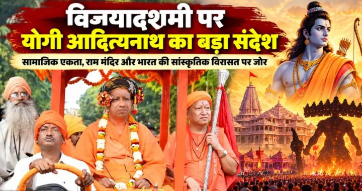 Yogi Adityanath Vijayadashami Speech: योगी ने बताया भारत की एकता के लिए खतरा, राम मंदिर और सनातन परंपरा पर क्या कहा?
